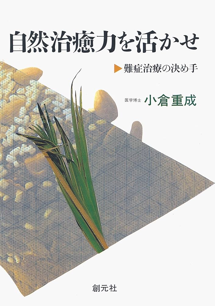 自然治癒力を活かせ 難症治療の決め手　小倉重成 自然治癒力を活かせ POD版 | 小倉重成 | 医学・薬学 | Kindle